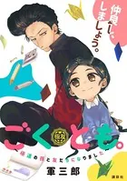 ごくとも。〜極道の孫と友だちになりました〜