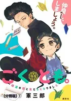 ごくとも。〜極道の孫と友だちになりました〜（単話）