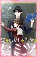 兄とわたしと先生のヒミツ（単話）