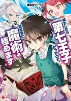 転生したら第七王子だったので、気ままに魔術を極めます