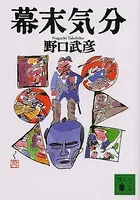 幕末気分