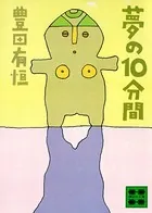 夢の10分間 ショートショート