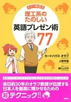 オラフ教授式 理工系のたのしい英語プレゼン術77