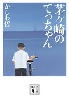 茅ヶ崎のてっちゃん