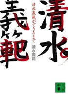 清水義範ができるまで