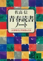 青春読書ノート 大学時代に何を読んだか