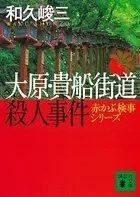 大原・貴船街道殺人事件 赤かぶ検事シリーズ