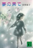 夢の果て