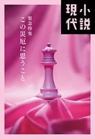小説現代 緊急特集 この災厄に思うこと