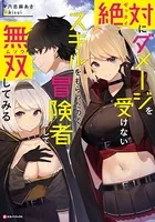 絶対にダメージを受けないスキルをもらったので、冒険者として無双してみる