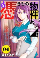 憑きもの物件あります 分冊版 （4）