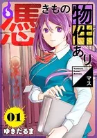 憑きもの物件あります 分冊版（単話）