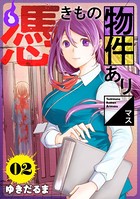 憑きもの物件あります 分冊版 （2）