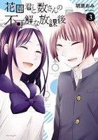花園君と数さんの不可解な放課後