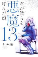 君が僕らを悪魔と呼んだ頃 （13）