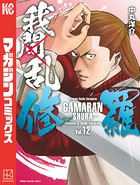 我間乱-修羅- （12）