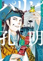 パリピ孔明 （2）