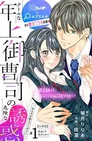 クールな年上御曹司の危険な誘惑（単話）