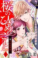 桜のひめごと 〜裏吉原恋事変〜（単話）