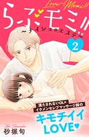 らぶモミ！！〜ナイショのエステ...