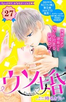 ウソ婚 分冊版 （27）