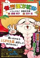 怪奇漢方桃印