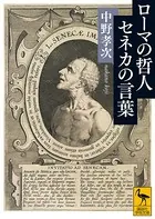 ローマの哲人 セネカの言葉