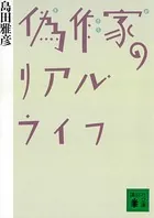 偽作家のリアル・ライフ