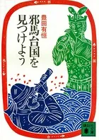 邪馬台国を見つけよう