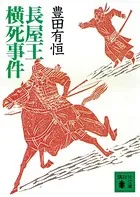 長屋王横死事件