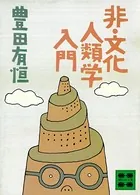 非・文化人類学入門