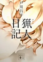 新装版 猟人日記