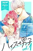 ハイスぺ男子 別フレ×デザートワンテーマコレクション