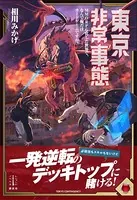 東京非常事態