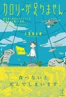 カロリーが足りません