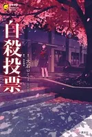 自殺投票