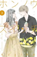 ホンノウスイッチ （3）【電子版限定カラー漫画特典付き】