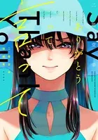 二階堂幸短編集 ありがとうって言って 電子限定描きおろし特典つき