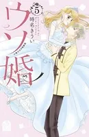 ウソ婚 小冊子付き特装版