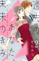 過去のあなた、未来のきみ
