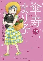 傘寿まり子 （13） - おざわゆき - 女性マンガ - DMMブックス