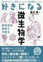 好きになる微生物学