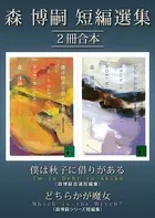 森博嗣短編選集2冊合本