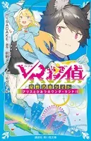 VR探偵 尾野乃木ケイト アリスとひみつのワンダーランド！！