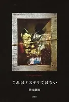 これはミステリではない