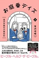 お庭番デイズ