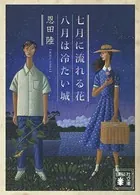 七月に流れる花/八月は冷たい城
