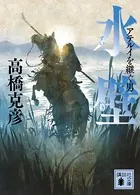 水壁 アテルイを継ぐ男