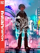 不滅のあなたへ （13）