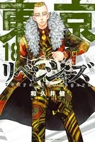 東京卍リベンジャーズ （18）